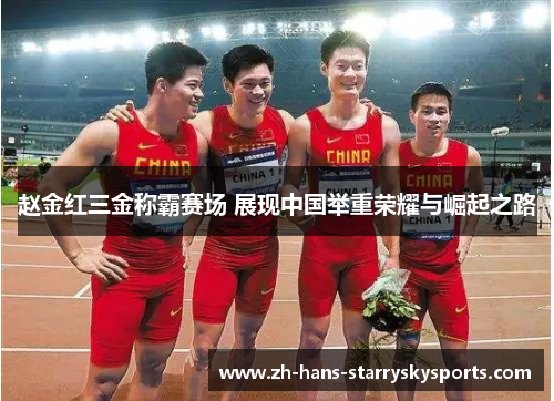 赵金红三金称霸赛场 展现中国举重荣耀与崛起之路