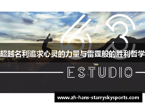 超越名利追求心灵的力量与雷霆般的胜利哲学 超越名利追求心灵的力量与雷霆般的胜利哲学