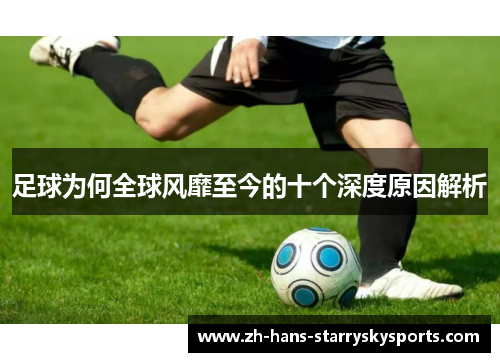 足球为何全球风靡至今的十个深度原因解析
