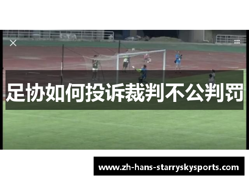 足协如何投诉裁判不公判罚