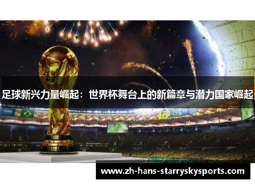 足球新兴力量崛起:世界杯舞台上的新篇章与潜力国家崛起 足球新兴力量崛起:世界杯舞台上的新篇章与潜力国家崛起