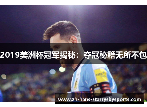 2019美洲杯冠军揭秘:夺冠秘籍无所不包 2019美洲杯冠军揭秘:夺冠秘籍无所不包
