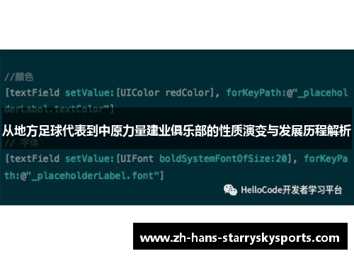从地方足球代表到中原力量建业俱乐部的性质演变与发展历程解析 从地方足球代表到中原力量建业俱乐部的性质演变与发展历程解析