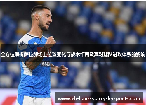 全方位解析萨拉赫场上位置变化与战术作用及其对球队进攻体系的影响 全方位解析萨拉赫场上位置变化与战术作用及其对球队进攻体系的影响