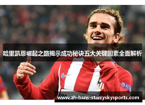 哈里凯恩崛起之路揭示成功秘诀五大关键因素全面解析