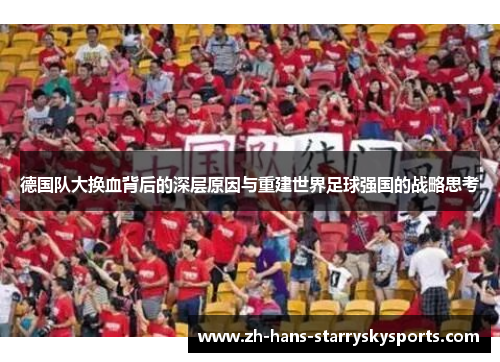 德国队大换血背后的深层原因与重建世界足球强国的战略思考