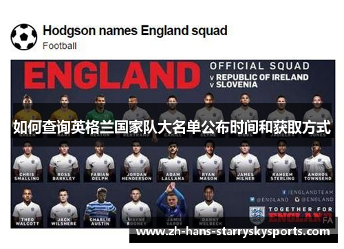 如何查询英格兰国家队大名单公布时间和获取方式