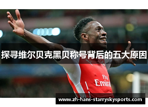 探寻维尔贝克黑贝称号背后的五大原因 探寻维尔贝克黑贝称号背后的五大原因