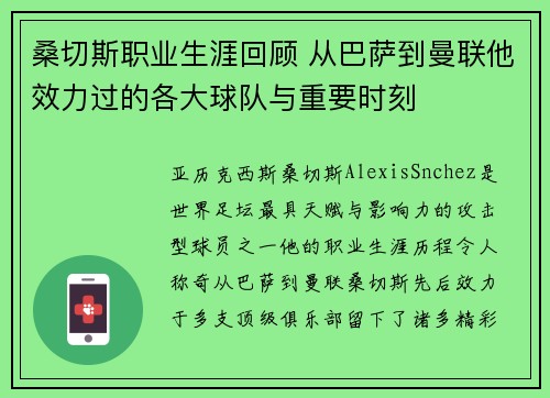 桑切斯职业生涯回顾 从巴萨到曼联他效力过的各大球队与重要时刻 桑切斯职业生涯回顾 从巴萨到曼联他效力过的各大球队与重要时刻