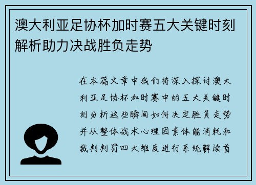 澳大利亚足协杯加时赛五大关键时刻解析助力决战胜负走势 澳大利亚足协杯加时赛五大关键时刻解析助力决战胜负走势