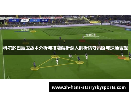 科尔多巴后卫战术分析与技能解析深入剖析防守策略与球场表现