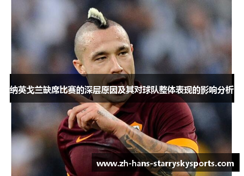 纳英戈兰缺席比赛的深层原因及其对球队整体表现的影响分析 纳英戈兰缺席比赛的深层原因及其对球队整体表现的影响分析