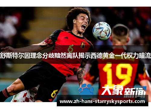 舒斯特尔因理念分歧黯然离队揭示西德黄金一代权力暗流 舒斯特尔因理念分歧黯然离队揭示西德黄金一代权力暗流