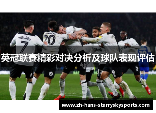 英冠联赛精彩对决分析及球队表现评估 英冠联赛精彩对决分析及球队表现评估