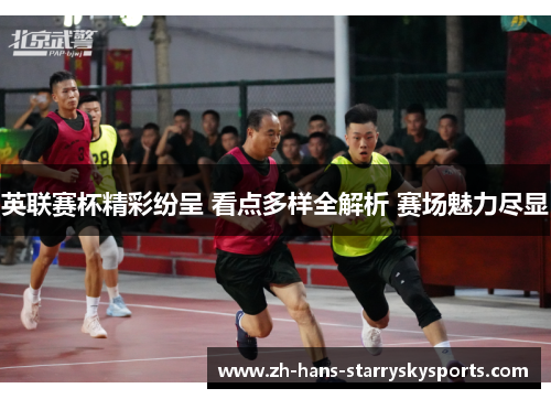 英联赛杯精彩纷呈 看点多样全解析 赛场魅力尽显